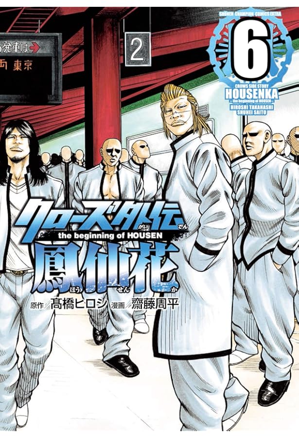 Amazon.co.jp: クローズ外伝 鳳仙花 the beginning of HOUSEN（7